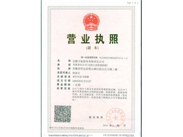 宇航船务营业执照