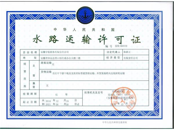 水路运输许可证